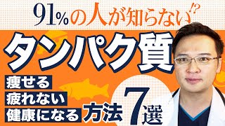 【91％の人が知らない】タンパク質 で 痩せる、疲れない、健康 になる 方法 7選  医師解説 たんぱく質 最高の取り方 [upl. by Anigue]