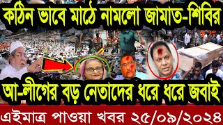 Ajker Bangla Khobor 25 September 2024  Bangladesh Letest News  Somoy News  Bangla News Today [upl. by Fita]