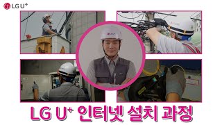 LG유플러스 인터넷 설치 과정 안내 [upl. by Neyuq]