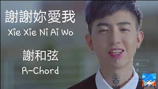 謝謝妳愛我 Xie Xie Ni Ai Wo Thanks For Your Love  謝和弦 Rchord lyric  pinyin [upl. by Salim]