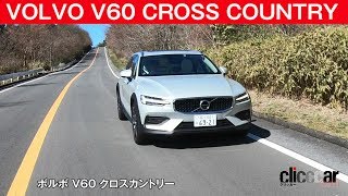 【ボルボ V60 クロスカントリー試乗】ぶっといトルクが広範囲で溢れ出ます clicccar公式 第2チャンネルです [upl. by Coveney204]