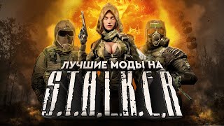 ЛУЧШИЕ МОДЫ НА STALKER [upl. by Nameloc960]