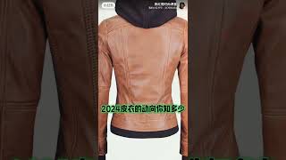 陈红霞时尚课堂审美在线 2024皮衣的动向你知多少How much do you know about the trend of leather jackets in 2024 [upl. by Maitund]