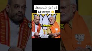 BJP में Congress और सपा से भी ज्यादा परिवारवाद🥺 modi bjp congress politics politicalnews [upl. by Earvin980]