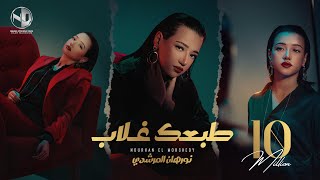 Nourhan ElMorshedy  Tab3ak Ghalab  Video Clip 2024 l نورهان المرشدي  طبعك غلاب  فيديو كليب [upl. by Hahn]