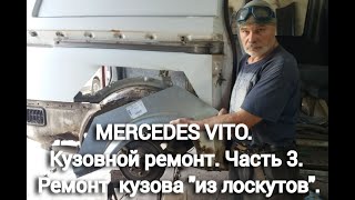 MERCEDES VITO Кузовной ремонт Часть III Ремонт кузова quotиз лоскутовquot [upl. by Bud896]