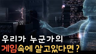 이 세계가 시뮬레이션인 8가지 증거 feat 99 시뮬레이션인 조건 [upl. by Rik]