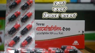 amoxicillin 500 এর কাজ কি  amoxicillin 500 mg কিসের ঔষধ  amoxicillin 500 bangla [upl. by Gass]