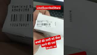 Vomikind Syrup बच्चो की उल्टी को तुरंत ठीक करे और दे तुरंत आराम। [upl. by Ardnued758]