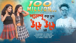 SHAMPOO KARA CHUL  MIRA DAS  NEW PURULIA SONG  MANBHUM BEATS [upl. by Nylarahs]