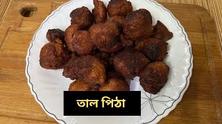 তাল পিঠা  তালের বড়া Tal Pitha  Taler Bora Recipe  Palm Fritters  taler bora recipe  li recipe [upl. by Enicnarf211]