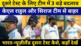 IND Vs NZ 2nd Test कब कहाँ और कैसे फ्री में देंखे टीम इंडिया में 3 बड़े बदलाव  Rahul Dropped [upl. by Onez]