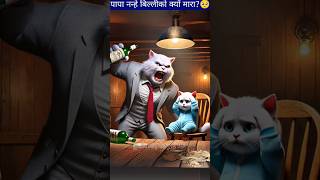 पापा नन्हे बिल्लीको क्यों मारा🥺😲 shorts cartoon cat facts [upl. by Norraf348]