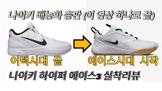 NIKE AIR ZOOM HYPERACE 3 Performance Review 배농화배구화농구화실착리뷰 [upl. by Annayad]