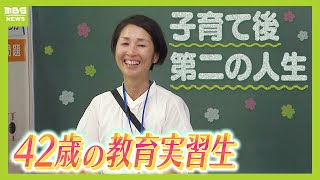 先生に憧れる４２歳の教育実習生子育て後の人生を考えた時に『これからも子どもと接していたい』 小学校での１か月間の実習で感じた「教師という仕事の重み」【ＭＢＳニュース特集】 [upl. by Slorac]