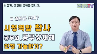 출퇴근산재 시청역 역주행 참사 사망자 중 공무원2명의 순직처리 가능한가 [upl. by Stirling507]