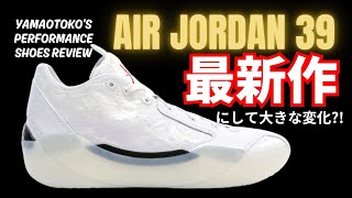 【YAMAOTOKOs PERFORMANCE SHOES REVIEW 025 】 JORDAN BRAND  AIR JORDAN XXXIX [upl. by Reed468]