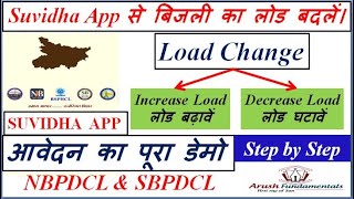 सुविधा ऐप से बिजली कनेक्शन का लोड बढ़ावेंI Load enhancement using Suvidha App in NBPDCL amp SBPDCL [upl. by Brynn]