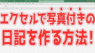 エクセルで写真付きの日記を作る方法を超初心者向けにわかりやすく解説！ [upl. by Sherris]
