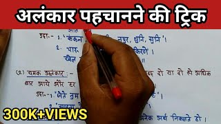 Alankar trickAlankar in hindiअलंकार को कैसे पहचानेअलंकार हिंदी व्याकरणAlankar hindi grammar [upl. by Finnegan]