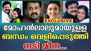 ❌ മോഹൻലാലുമായുള്ള ബന്ധം വെളിപ്പെടുത്തി നടി മീന [upl. by Aenehs]