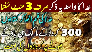 Powerful Wazifa For Money amp Wealth  Get Instant Rizq  Dolat Mand Hone Ka Wazifa  Dua For Money [upl. by Yendic]