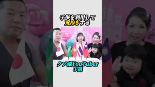 子供を利用して金稼ぎするYouTuber３選ラウなのファミリー雑学 [upl. by Yrtsed]