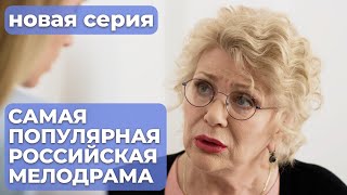 МАРАФОН ЛУЧШЕГО РОССИЙСКОГО СЕРИАЛА НЕ ПРОПУСТИТЕ  Мама ч2  МЕЛОДРАМА [upl. by Filomena]