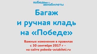 Авиакомпания «Победа» нормы провоза багажа и ручной клади с 300917 [upl. by Eigroeg]