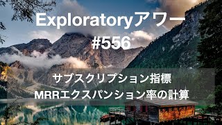 Exploratory アワー 556  サブスクリプション指標 MRRエクスパンション率の計算 [upl. by Kris191]