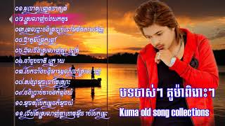 kuma old songskhmer old song collectionskuma collections song [upl. by Aniar469]