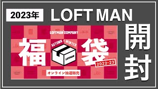 【2023年LOFTMAN福袋】値上がりした超高倍率の福袋当選！開封したら驚愕の結果に・・・。【ロフトマン】【セレクトショップ】 [upl. by Roman]