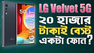 LG Velvet 5G ২০ হাজার টাকাই বেস্ট ফোন LG Velvet Review in 2023 I TechTalk [upl. by Aneela]