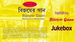 Bijoyer GaanVol01  Ranjit Gonsai  Arjun Khyapa  Bijay Sarkar  Bengali Folk Song [upl. by Mcgannon]