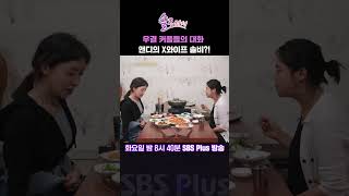 솔로라서 우결 커플들의 대화  앤디의 X와이프 솔비 ㅣSBSPlusㅣ매주 화요일 밤 8시 40분 방송 sbsplus신동엽황정음윤세아채림명세빈사강오정연 [upl. by Gisser]