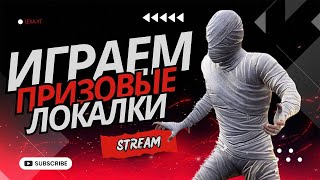 ПРИЗОВЫЕ ЛОКАЛКИ ПАБЛИК ДЛЯ ВСЕХ  РОЗЫГРЫШИ В ЧАТЕ  PUBG MOBILE [upl. by Enilehcim26]