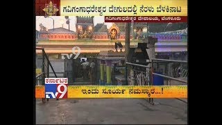 Gavi Gangadhareshwara Temple All set for Sankranti Fest Ground Report [upl. by Enitsyrk]