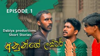 අනුන්ගේ ලයිටර්  DABIYA SHORT STORIES  EPISODE 01 [upl. by Niro584]