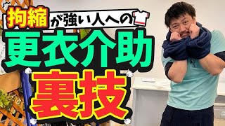 【拘縮が強い】更衣介助の裏技‼︎ [upl. by Arondel]