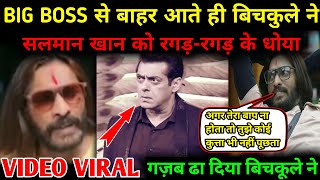 BigBoss से बाहर आते ही Abhijeet Bichukale ने Salman Khan को रगड़ कर धोया  Salman Khan को लेकर बवाल [upl. by Glick]