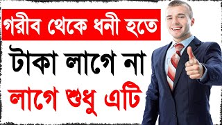 এটি শিখে রাখুন ব্যবসায় কখনো ঠকবেন না  Business Motivation in Bangla  Bengali  Chanakya Niti [upl. by Mufinella675]