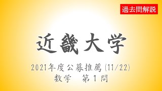 【公募推薦】近畿大学20211122数学第１問 [upl. by Ayila]