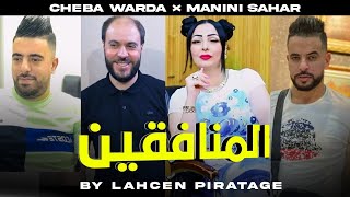 Warda Charlomenti  Mounafikine منااا راكم غايرين Avc Manini Live Sucée 2022 by Lahcen piratage [upl. by Stoneham]