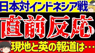 【アジア最終予選】サッカー日本代表インドネシア戦直前海外の反応は【ゆっくりサッカー解説】 [upl. by Enair]