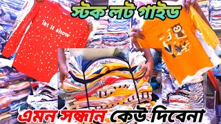 স্টক লট গাইড এমন সন্ধান কেউ দিবেনা stock lot clothes low prices and supply oll country [upl. by Ofloda]