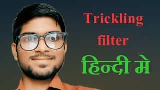 trickling filter in hindi  water treatment plant process in hinditricklingfilterwatertreatment [upl. by Anide]