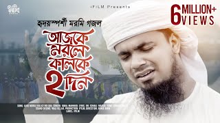 বিরহের গান  আজকে মরলে কালকে দুই দিন  Ajke Morle Kalke Dui Din  Iqbal Mahmud Kalarab  i FILM [upl. by Tlihcox264]