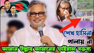 শেখ হাসিনাকে নিয়ে জ্বালাময়ী বক্তব্য দিলেন বিএনপির নেতা আমানউল্লাহ আমান  নতুন ভাইরাল বক্তব্য  BNP [upl. by Allsopp]