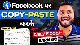 Copy Paste करके ₹1000 Earn करे  Facebook Page Se Earning kaise kare  How To Earn Through Facebook [upl. by Schach]