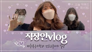 직장인vlog 통증의학과 간호조무사의 하루직장인 점심도시락 먹방출퇴근러💪🏻 [upl. by Arhoz]